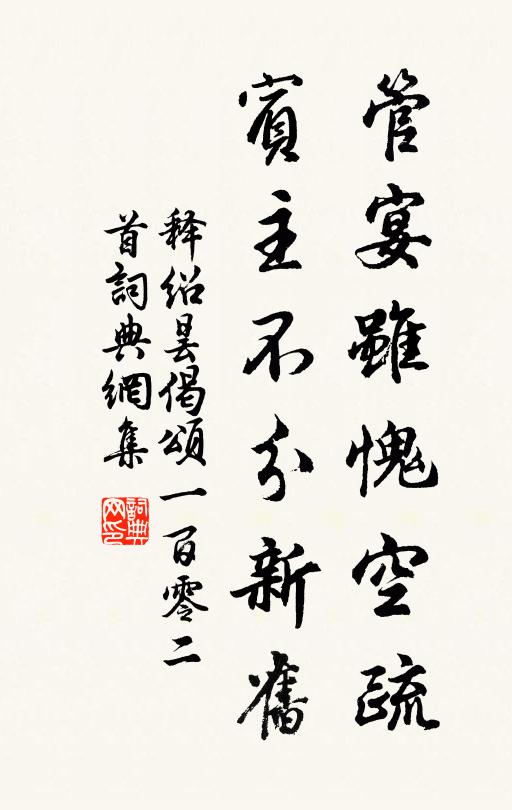 释绍昙管宴虽愧空疏，宾主不分新旧书法作品欣赏