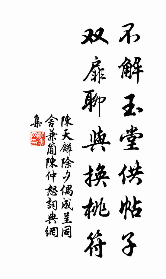 陈天麟不解玉堂供帖子，双扉聊与换桃符书法作品欣赏