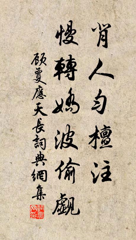顾夐背人匀檀注，慢转娇波偷觑书法作品欣赏
