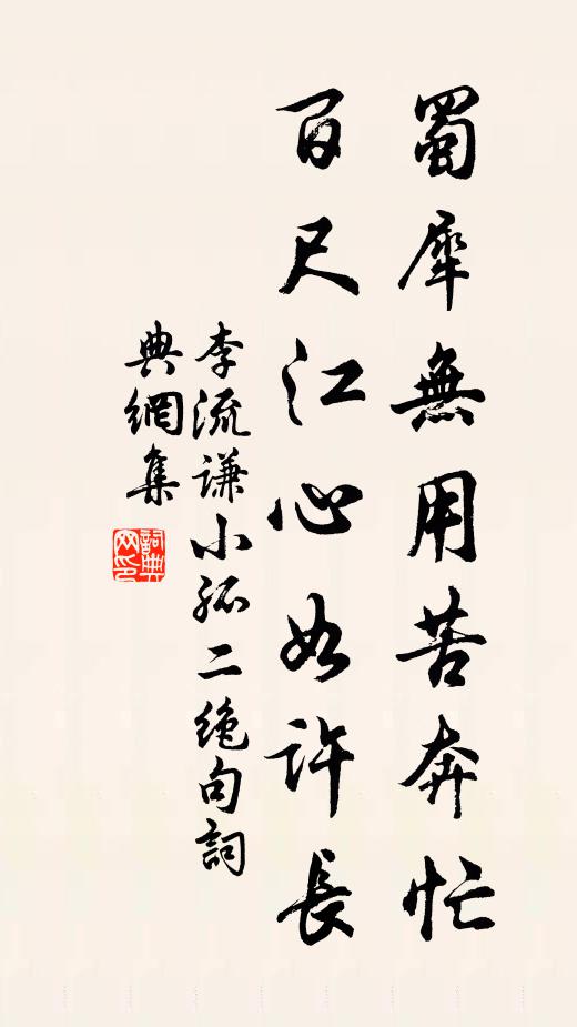 李流谦蜀犀无用苦奔忙，百尺江心如许长书法作品欣赏