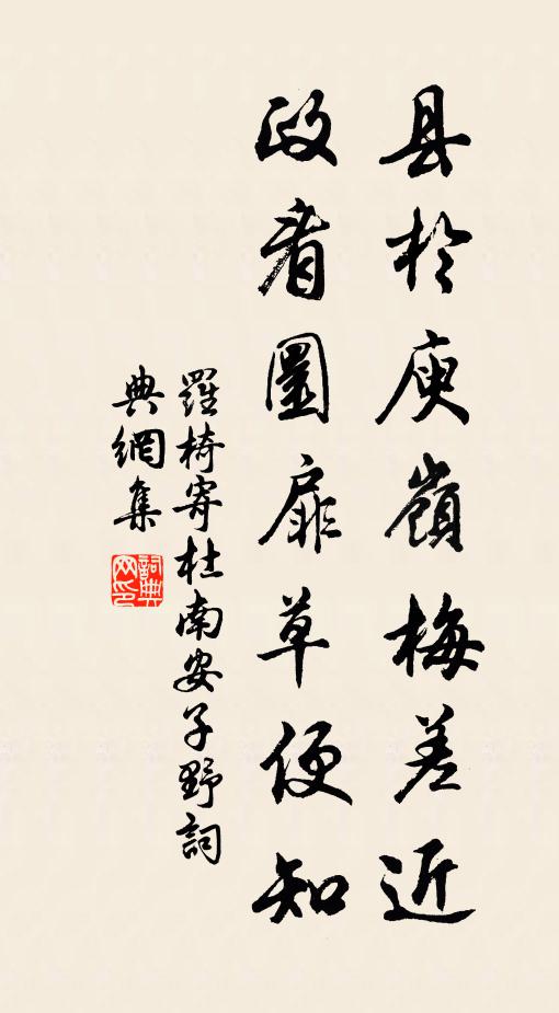 罗椅县於庾岭梅差近，政看圜扉草便知书法作品欣赏