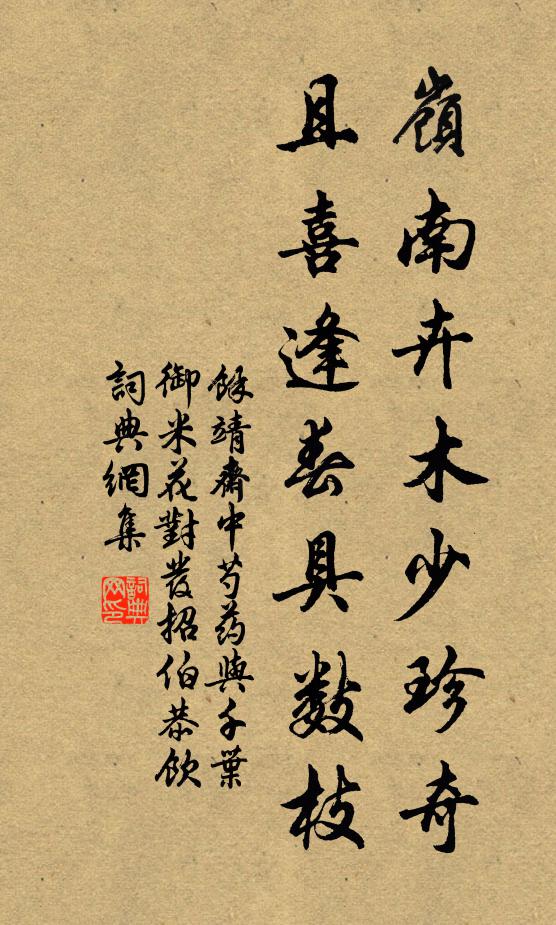 余靖岭南卉木少珍奇，且喜逢春具数枝书法作品欣赏