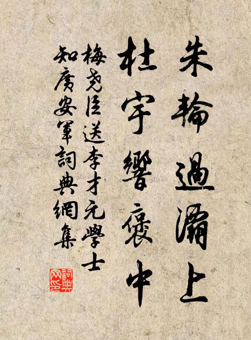 梅尧臣朱轮过灞上，杜宇响褒中书法作品欣赏