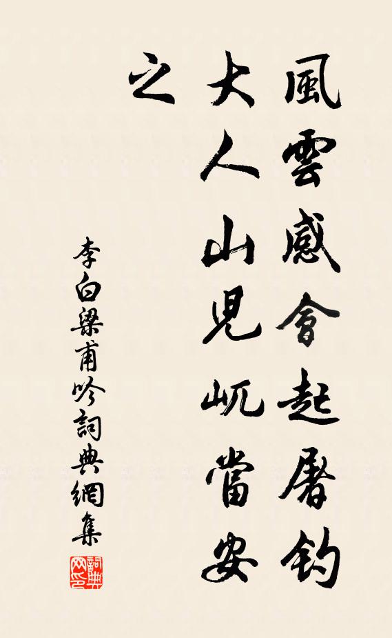 李白风云感会起屠钓，大人山兒屼当安之书法作品欣赏