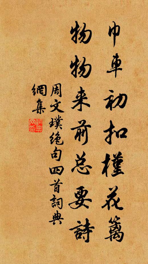 周文璞巾车初扣槿花篱，物物来前总要诗书法作品欣赏