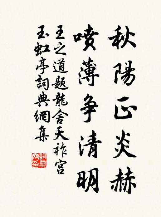王之道秋阳正炎赫，喷薄争清明书法作品欣赏