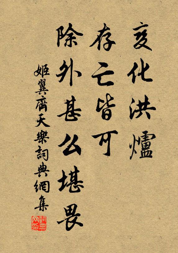 姬翼变化洪炉，存亡皆可，除外甚么堪畏书法作品欣赏