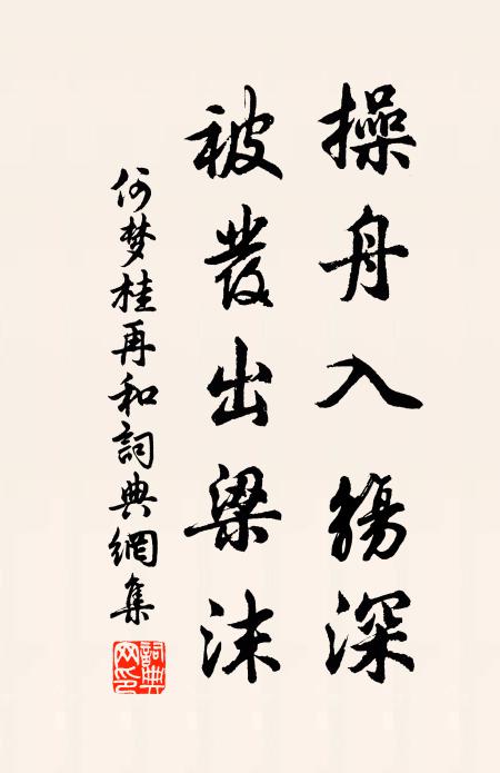 何梦桂操舟入觞深，被发出梁沫书法作品欣赏