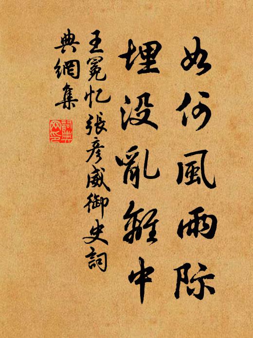 王冕如何风雨际？埋没乱离中书法作品欣赏
