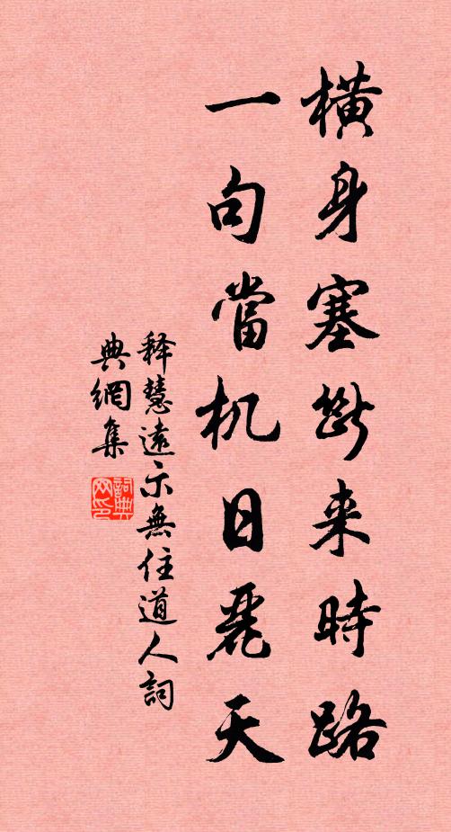 释慧远横身塞断来时路，一句当机日丽天书法作品欣赏