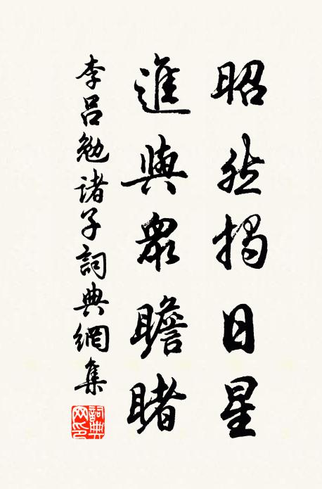 李吕昭然揭日星，进与众瞻睹书法作品欣赏