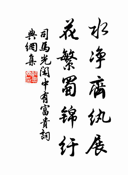 司马光水净齐纨展，花繁蜀锦纡书法作品欣赏