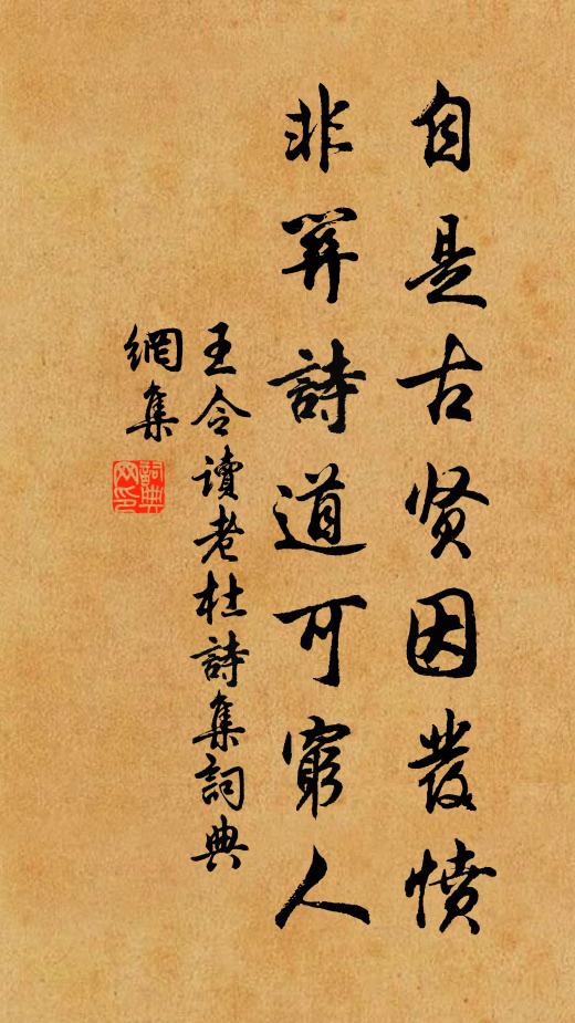 王令自是古贤因发愤，非关诗道可穷人书法作品欣赏