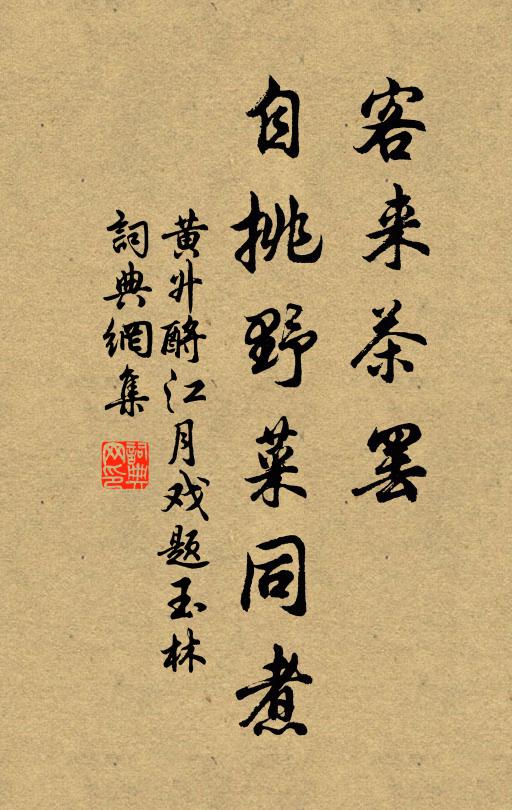 黄升客来茶罢，自挑野菜同煮书法作品欣赏