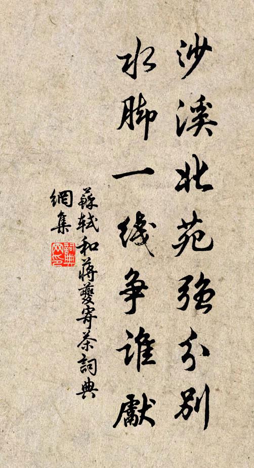 苏轼沙溪北苑强分别，水脚一线争谁先书法作品欣赏