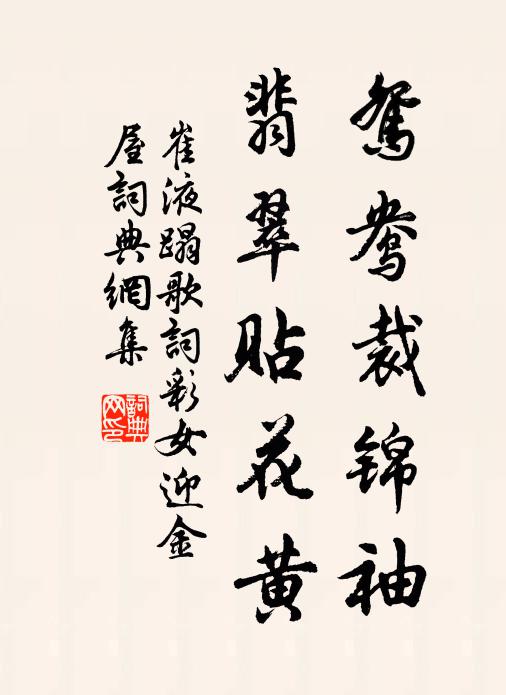崔液鸳鸯裁锦袖，翡翠贴花黄书法作品欣赏