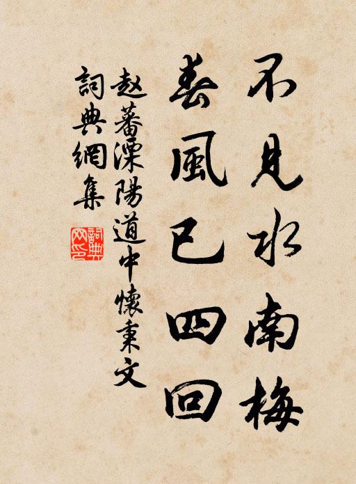 赵蕃不见水南梅，春风已四回书法作品欣赏