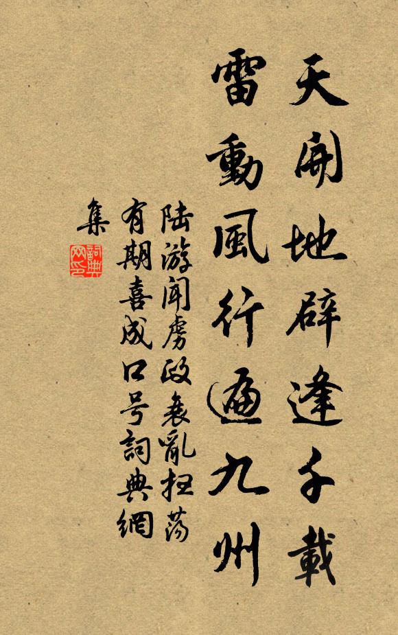 陆游天开地辟逢千载，雷动风行遍九州书法作品欣赏