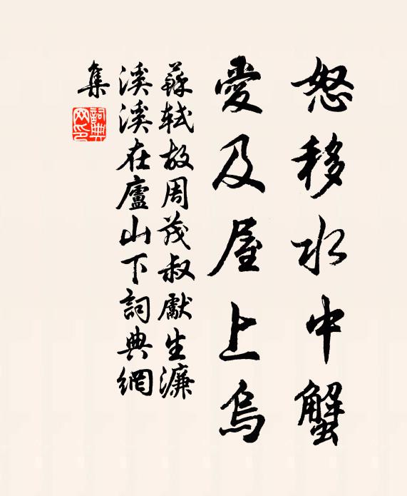 苏轼怒移水中蟹，爱及屋上乌书法作品欣赏