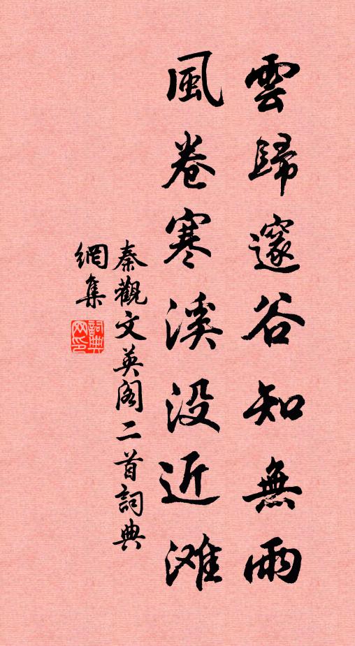 秦观云归邃谷知无雨，风卷寒溪没近滩书法作品欣赏