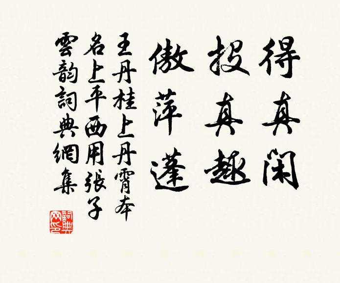 王丹桂得真闲，投真趣，傲萍蓬书法作品欣赏