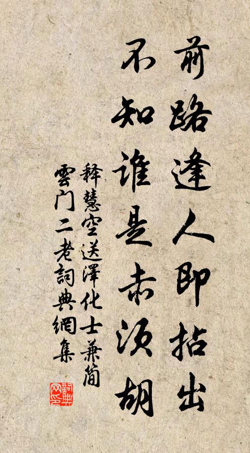 释慧空前路逢人即拈出，不知谁是赤须胡书法作品欣赏