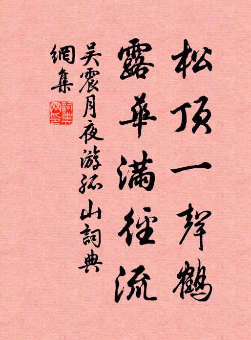 吴震松顶一声鹤，露华满径流书法作品欣赏