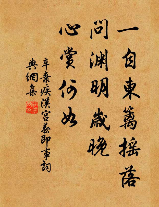 辛弃疾一自东篱摇落，问渊明岁晚，心赏何如书法作品欣赏