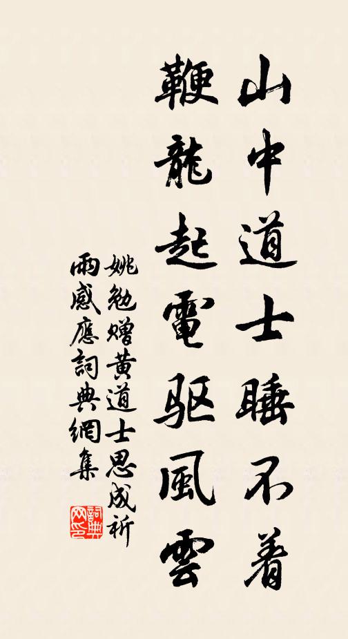 姚勉山中道士睡不着，鞭龙起电驱风云书法作品欣赏