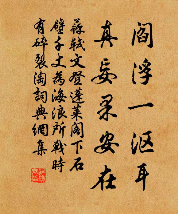 苏轼阎浮一沤耳，真妄果安在书法作品欣赏