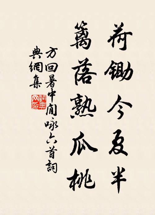 方回荷锄今夏半，篱落熟瓜桃书法作品欣赏