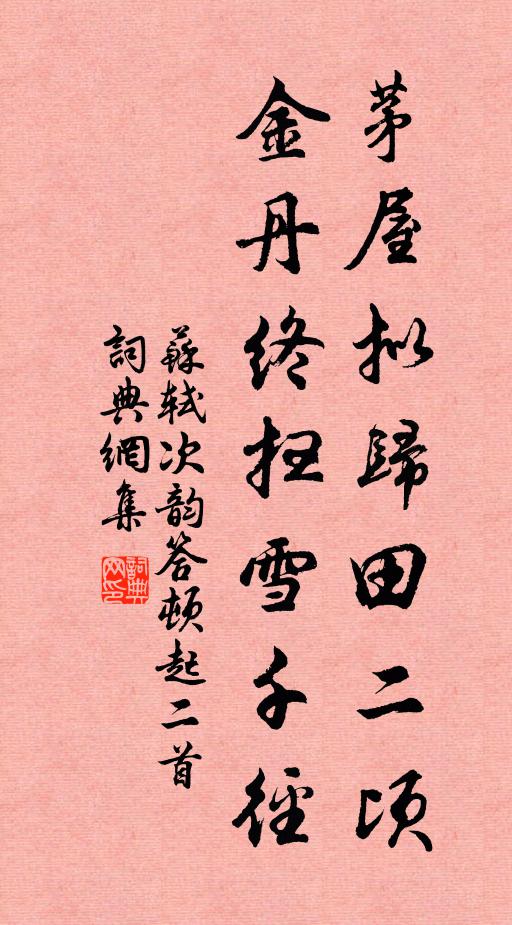苏轼茅屋拟归田二顷，金丹终扫雪千径书法作品欣赏