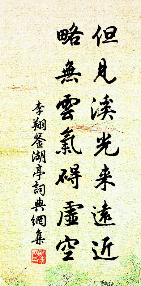 李翔但见溪光来远近，略无云气碍虚空书法作品欣赏