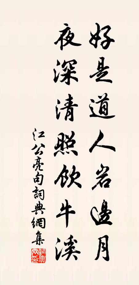 江公亮好是道人岩边月，夜深清照饮牛溪。书法作品欣赏