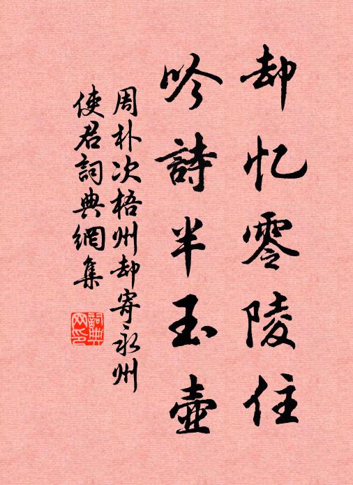 周朴却忆零陵住，吟诗半玉壶书法作品欣赏