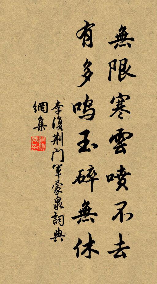 李复无限寒云喷不去，有多鸣玉碎无休书法作品欣赏