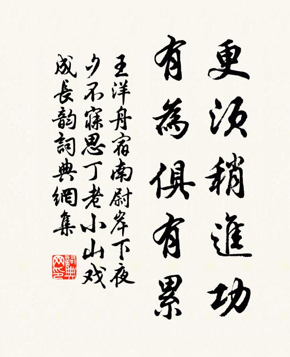 王洋更须稍进功,有为俱有累书法作品欣赏