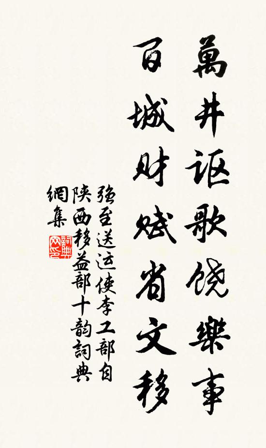 强至万井讴歌饶乐事，百城财赋省文移书法作品欣赏