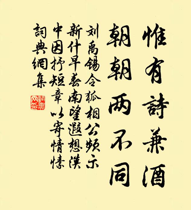 刘禹锡惟有诗兼酒，朝朝两不同书法作品欣赏