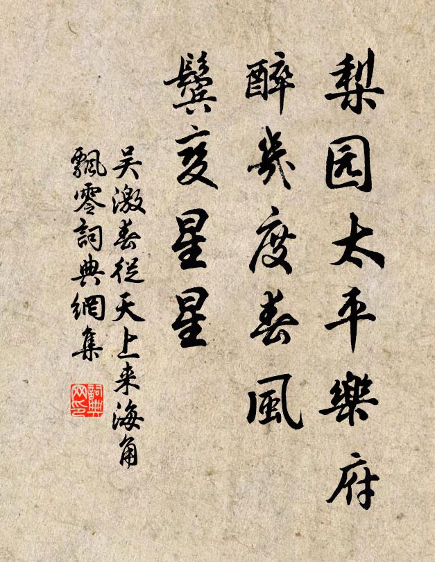 吴激梨园太平乐府，醉几度春风，鬓变星星书法作品欣赏