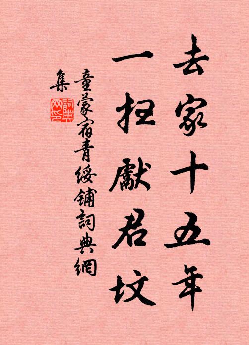 童蒙去家十五年，一扫先君坟书法作品欣赏
