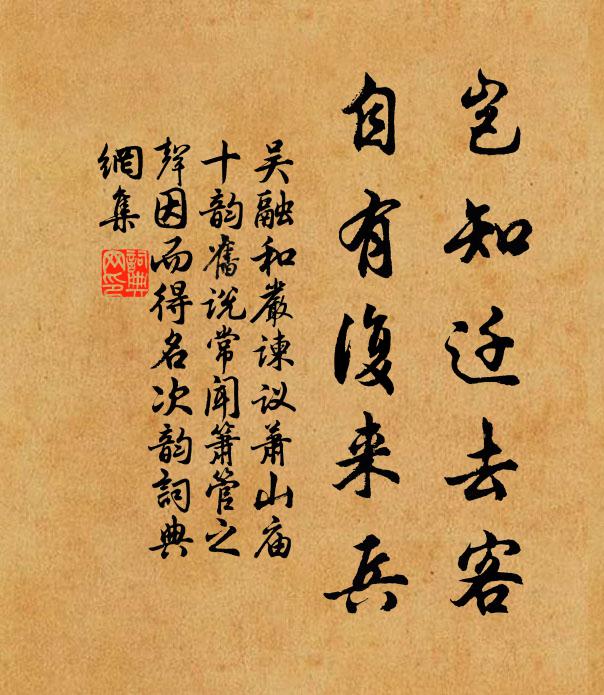 吴融岂知迁去客，自有复来兵书法作品欣赏