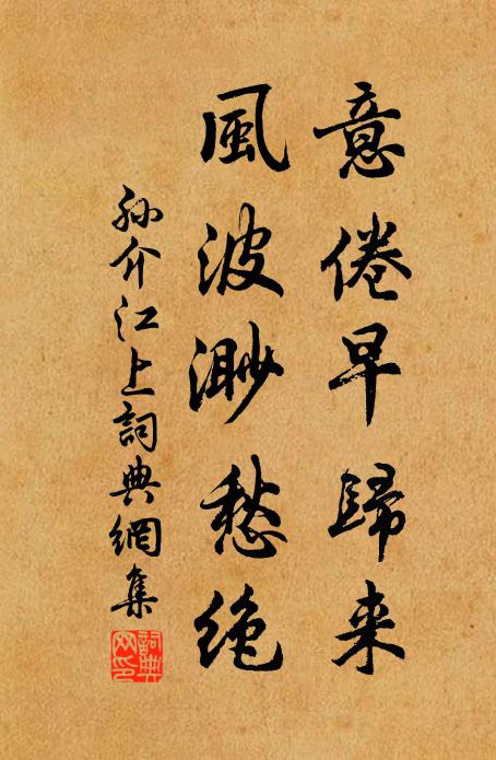 孙介意倦早归来，风波渺愁绝书法作品欣赏