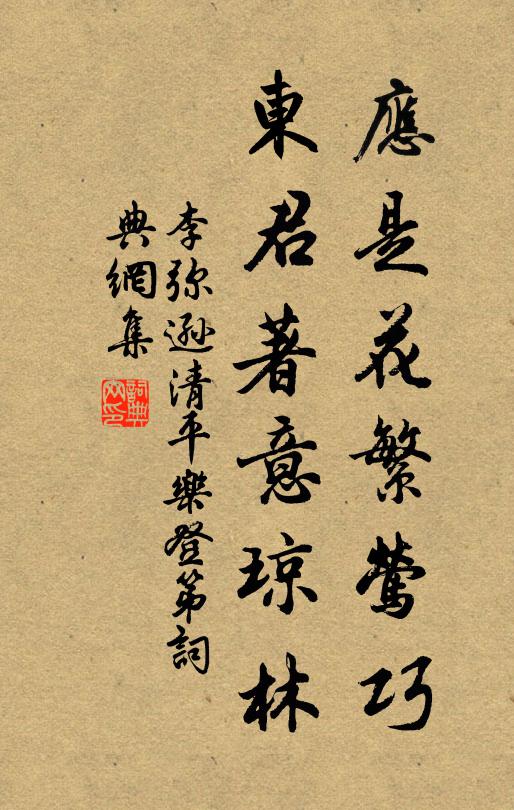 李弥逊应是花繁莺巧，东君著意琼林书法作品欣赏