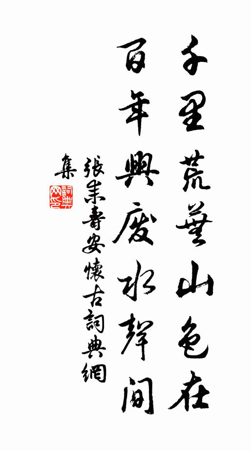 张耒千里荒芜山色在,百年兴废水声间书法作品欣赏
