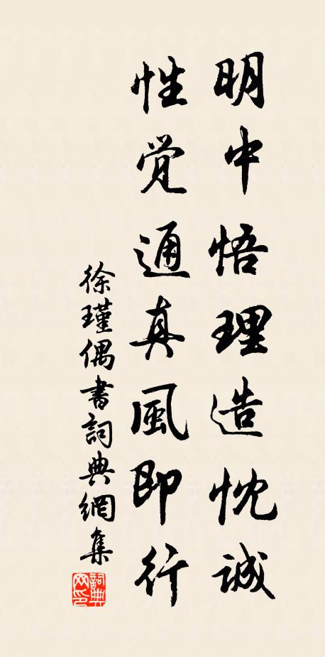 徐瑾明中悟理造忱诚，性觉通真风即行书法作品欣赏