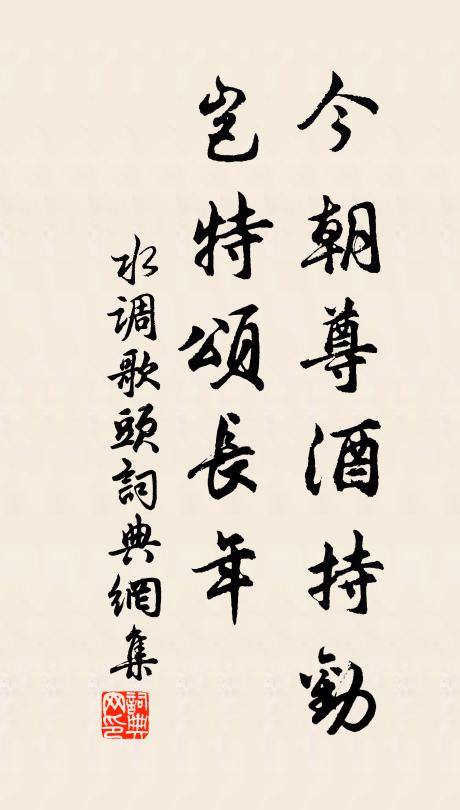 佚名今朝尊酒持劝，岂特颂长年书法作品欣赏