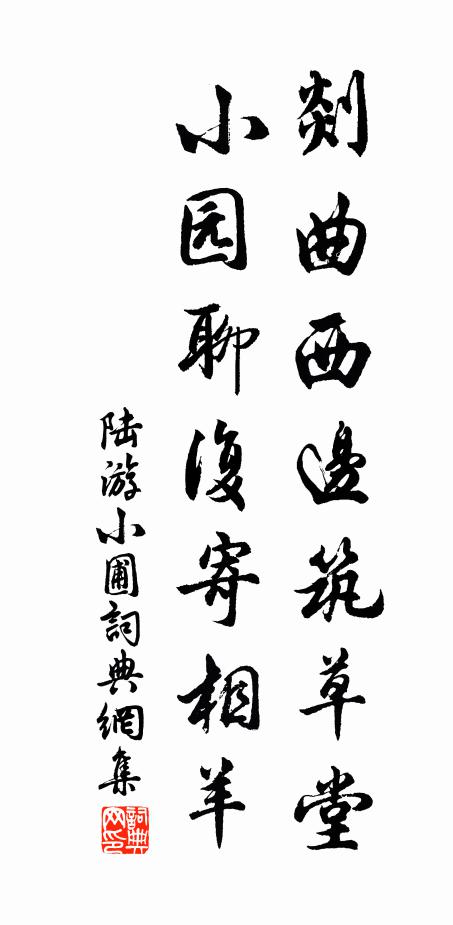 陆游剡曲西边筑草堂，小园聊复寄相羊书法作品欣赏