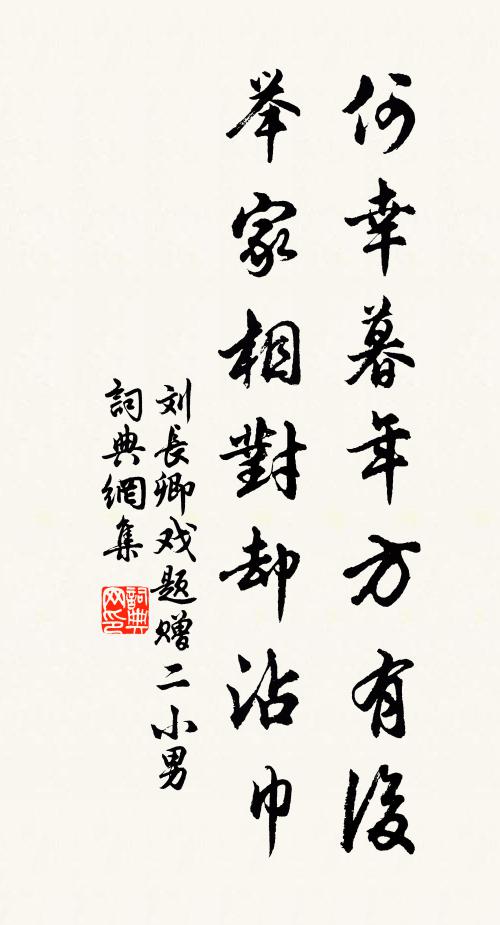 刘长卿何幸暮年方有后，举家相对却沾巾书法作品欣赏