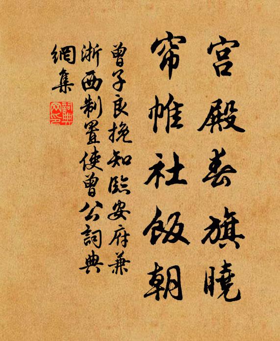 曾子良宫殿春旗晓，帘帷社饭朝书法作品欣赏